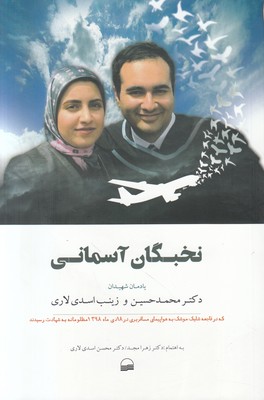 نخبگان آسمانی