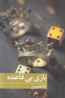 بازی بی قاعده