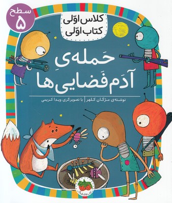 کلاس اولی کتاب اولی 20 (حمله آدم فضایی ها )