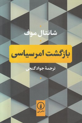 بازگشت امر سیاسی