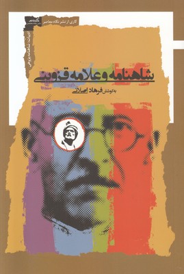 شاهنامه و علامه قزوینی