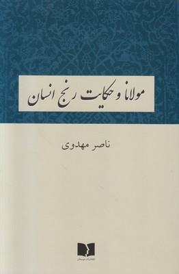 مولانا و حکایت رنج انسان