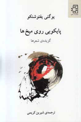 پایکوبی روی میخ ها