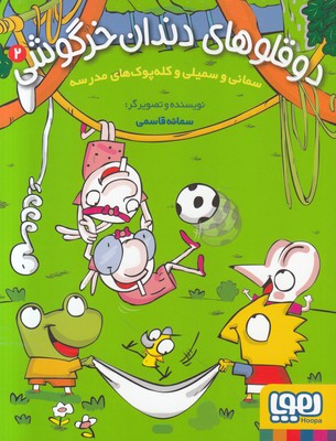 دوقلوهای دندان خرگوشی 2