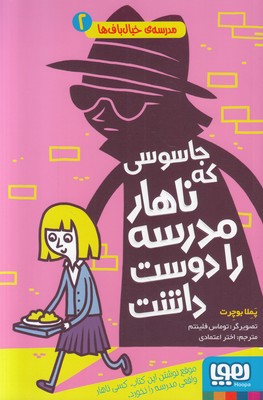 مدرسه خیال باف ها 2