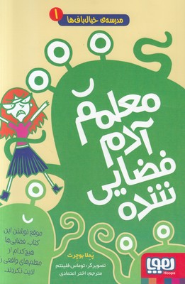 مدرسه خیال باف ها 1 ( معلمم آدم فضایی شده )