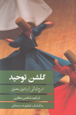 گلشن توحید