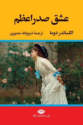 عشق صدراعظم