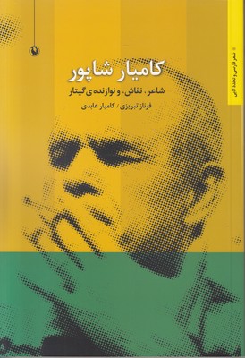 کامیار شاپور