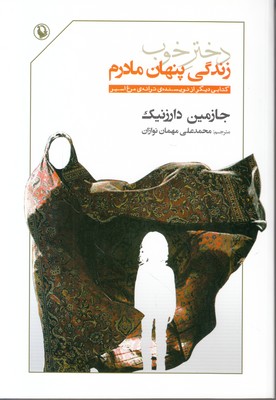 دختر خوب(زندگی پنهان مادرم)