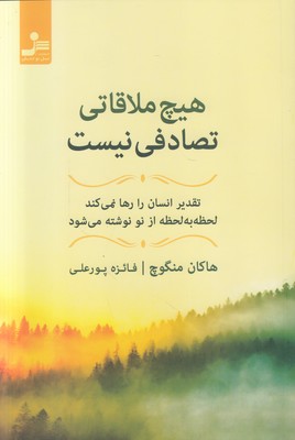 هیچ ملاقاتی تصادفی نیست