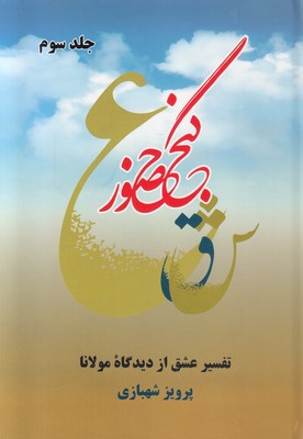 گنج حضور 3 (تفسیر عشق از دیدگاه مولانا)