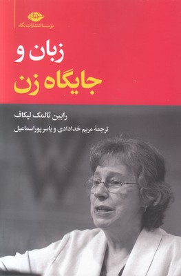 زبان و جایگاه زن