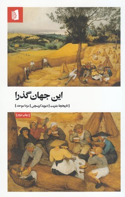 این جهان گذرا (تاریخچه بشریت)