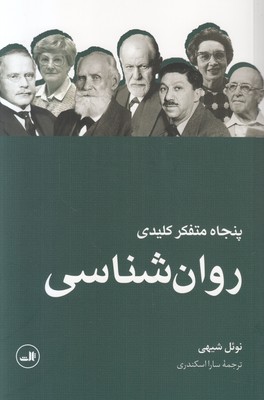 پنجاه متفکر کلیدی روان‌شناسی