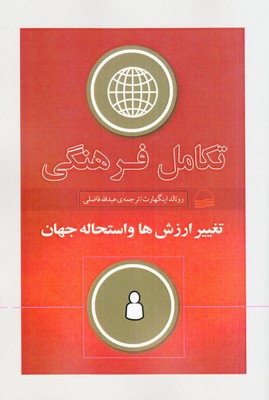 تکامل فرهنگی تغییر ارزش‌ها و استحاله جهان