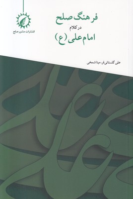 فرهنگ صلح در کلام امام علی (ع)