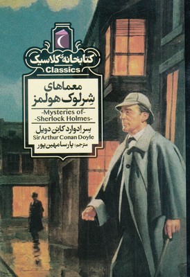 معماهای شرلوک هولمز (کتابخانه کلاسیک)