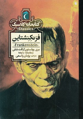 فرنکنشتاین (کتابخانه کلاسیک)