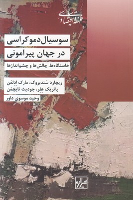 سوسیال دموکراسی در جهان پیرامونی