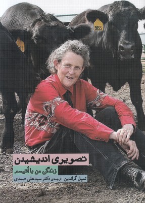 تصویری اندیشیدن (زندگی من با اتیسم)