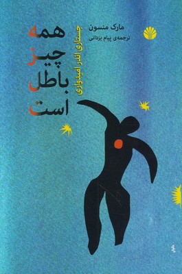 همه‌‌چیز باطل است