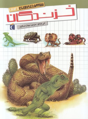 خزندگان(شگفتی های جهان)