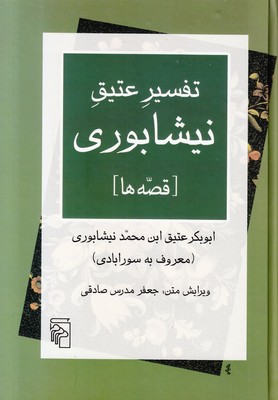 تفسیر عتیق نیشابوری (قصه ها)