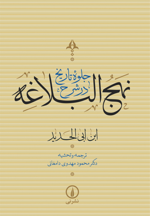 جلوه تاریخ در شرح نهج‌البلاغه (4 جلدی)