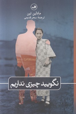 نگویید چیزی نداریم