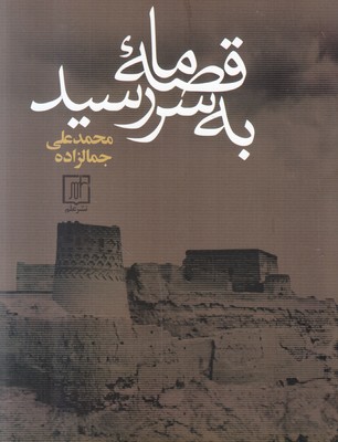 قصه ما به سر رسید