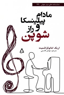 مادام پیلینسکا و راز شوپن