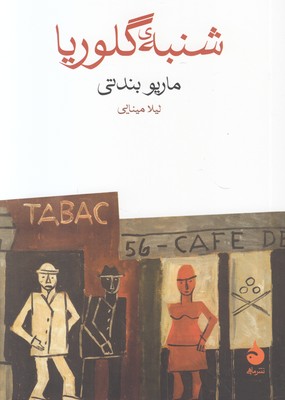 شنبه گلوریا