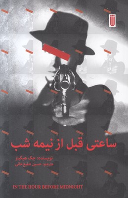 ساعتی قبل از نیمه شب