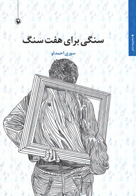 سنگی برای هفت سنگ