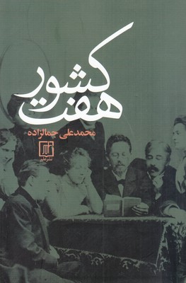 هفت کشور