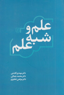 علم و شبه علم