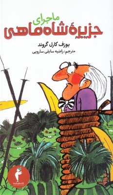 ماجرای جزیره شاه ماهی