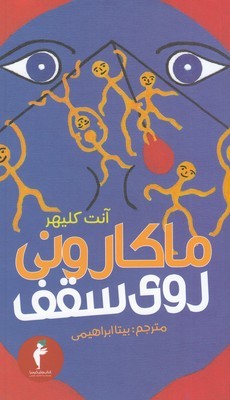 ماکارونی روی سقف