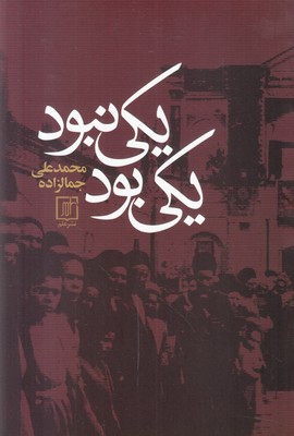 یکی بود یکی نبود