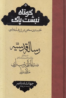 ترجمه رساله قدسیه (کوتاه نبشت پاک)