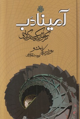 آمینادب (گزارش یک سرگردانی)