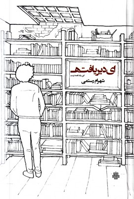 ای دیریافته