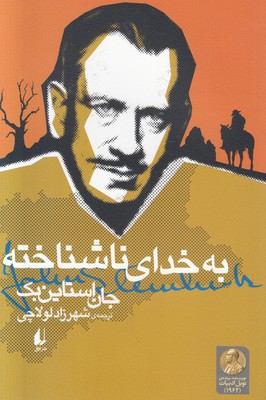 به خدای ناشناخته