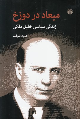 میعاد در دوزخ (زندگی سیاسی خلیل ملکی)