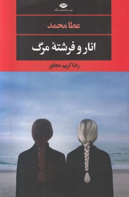 انار و فرشته مرگ