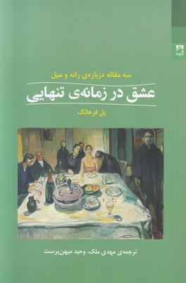 عشق در زمانه تنهایی