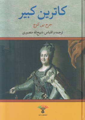 کاترین کبیر