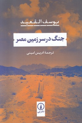 جنگ در سرزمین مصر