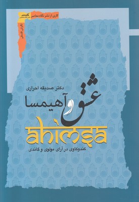 عشق و آهیمسا